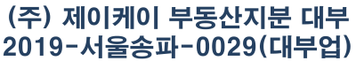 제이케이부동산지분대부